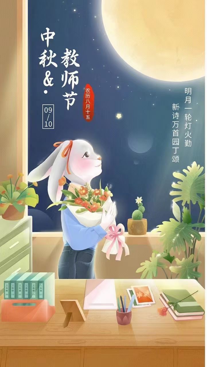 中秋，教師節(jié)日快樂